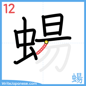 How to write "蝪" - stroke 12