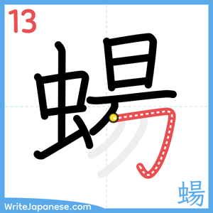 How to write "蝪" - stroke 13
