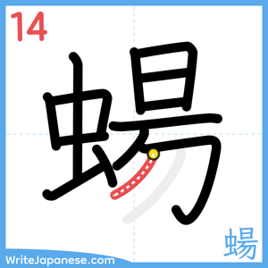 How to write "蝪" - stroke 14
