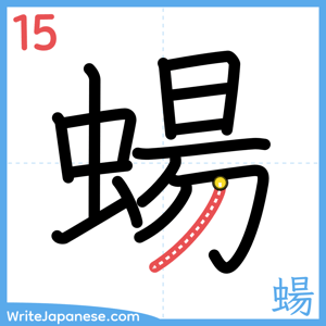 How to write "蝪" - stroke 15