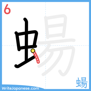 How to write "蝪" - stroke 6