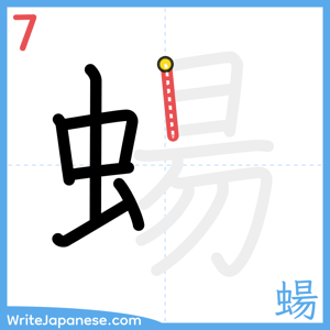 How to write "蝪" - stroke 7