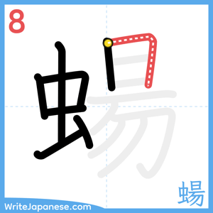 How to write "蝪" - stroke 8