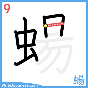 How to write "蝪" - stroke 9