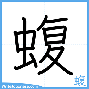 How to write "蝮" - complete stroke order
