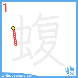 How to write "蝮" - stroke 1