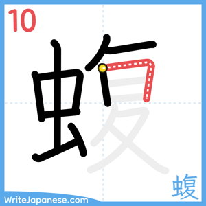 How to write "蝮" - stroke 10
