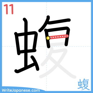 How to write "蝮" - stroke 11