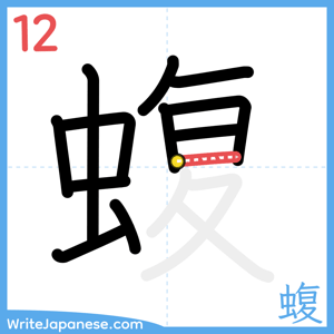 How to write "蝮" - stroke 12