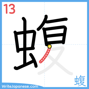 How to write "蝮" - stroke 13