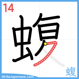 How to write "蝮" - stroke 14