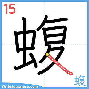 How to write "蝮" - stroke 15