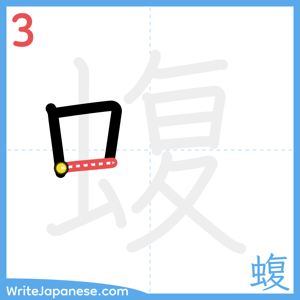 How to write "蝮" - stroke 3