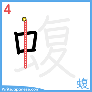 How to write "蝮" - stroke 4