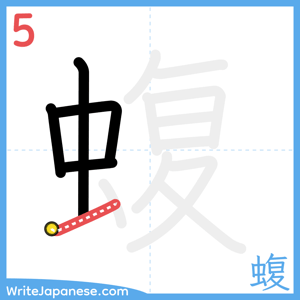 How to write "蝮" - stroke 5