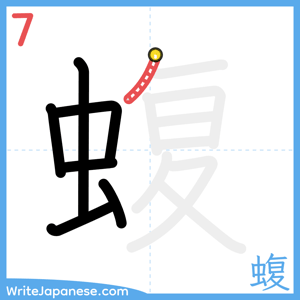 How to write "蝮" - stroke 7