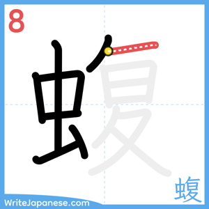 How to write "蝮" - stroke 8