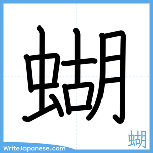 How to write "蝴" - complete stroke order