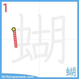 How to write "蝴" - stroke 1