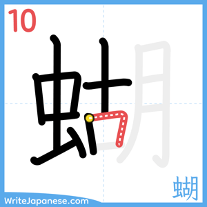 How to write "蝴" - stroke 10