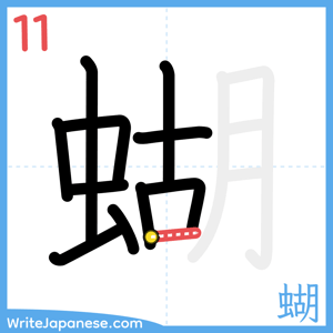 How to write "蝴" - stroke 11