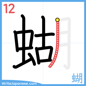 How to write "蝴" - stroke 12