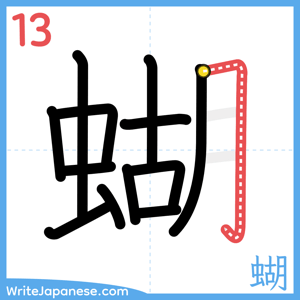 How to write "蝴" - stroke 13