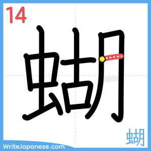 How to write "蝴" - stroke 14