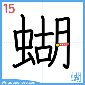 How to write "蝴" - stroke 15