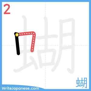 How to write "蝴" - stroke 2