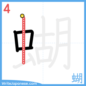 How to write "蝴" - stroke 4