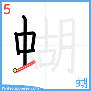 How to write "蝴" - stroke 5