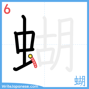 How to write "蝴" - stroke 6