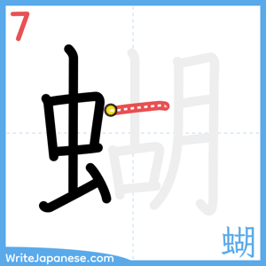 How to write "蝴" - stroke 7