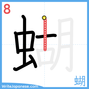 How to write "蝴" - stroke 8