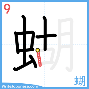 How to write "蝴" - stroke 9