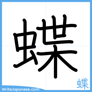 How to write "蝶" - complete stroke order