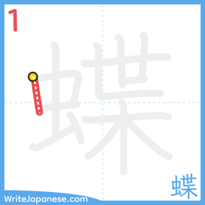 How to write "蝶" - stroke 1