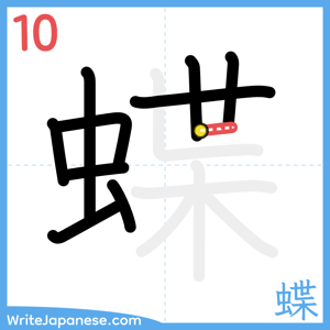 How to write "蝶" - stroke 10