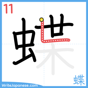 How to write "蝶" - stroke 11