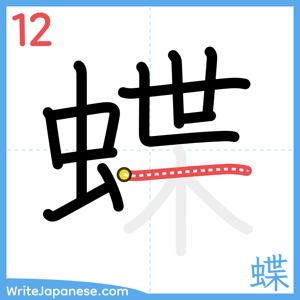 How to write "蝶" - stroke 12