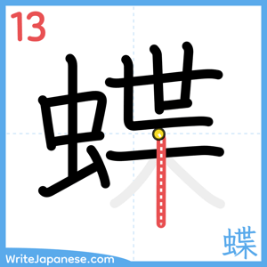 How to write "蝶" - stroke 13