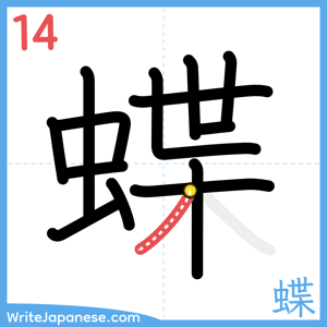 How to write "蝶" - stroke 14