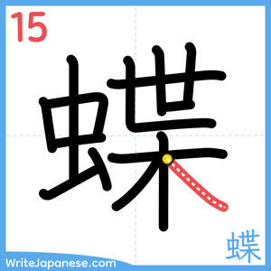 How to write "蝶" - stroke 15