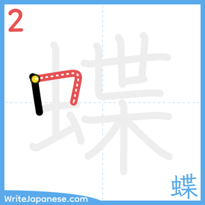 How to write "蝶" - stroke 2