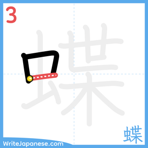 How to write "蝶" - stroke 3