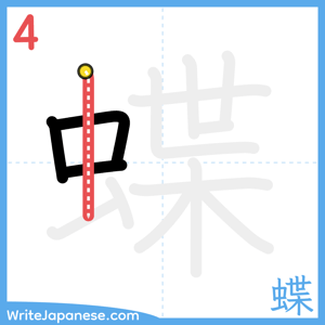 How to write "蝶" - stroke 4