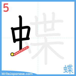 How to write "蝶" - stroke 5