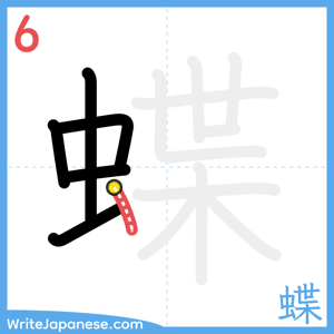 How to write "蝶" - stroke 6