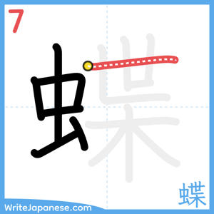 How to write "蝶" - stroke 7